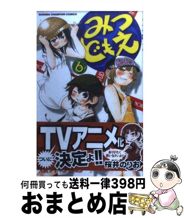 【中古】 みつどもえ 6 / 桜井 のりお / 秋田書店 [コミック]【宅配便出荷】