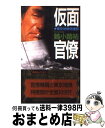 【中古】 仮面官僚 東京地検特捜部 検察小説 / 姉小路 祐 / 講談社 新書 【宅配便出荷】