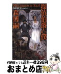 【中古】 探偵伯爵と僕 ミステリーランド / 森 博嗣, 山田 章博 / 講談社 [新書]【宅配便出荷】