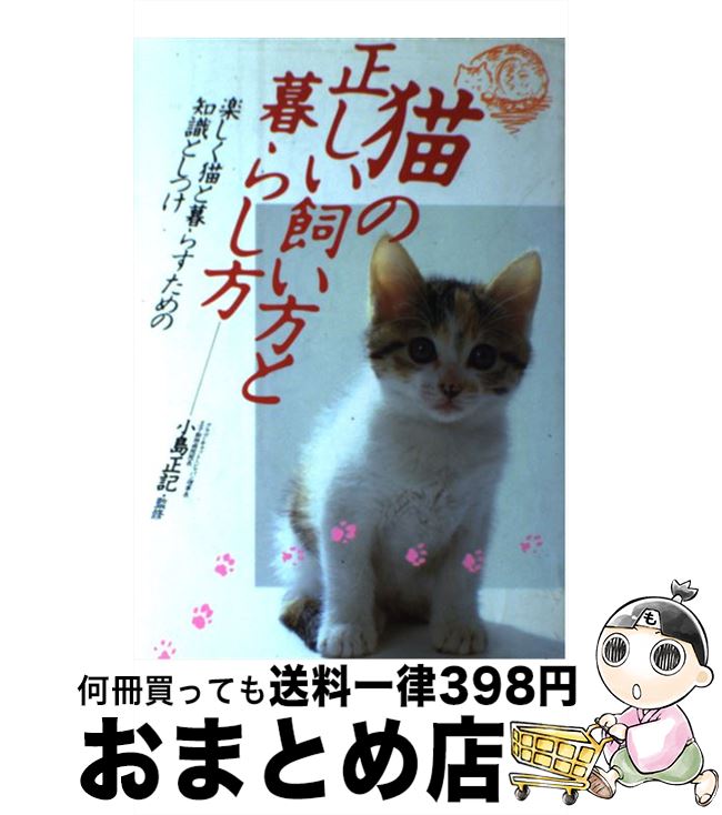 【中古】 猫の正しい飼い方と暮ら