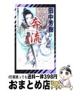 【中古】 奔流 長編歴史スペクタクル / 田中 芳樹 / 祥伝社 新書 【宅配便出荷】