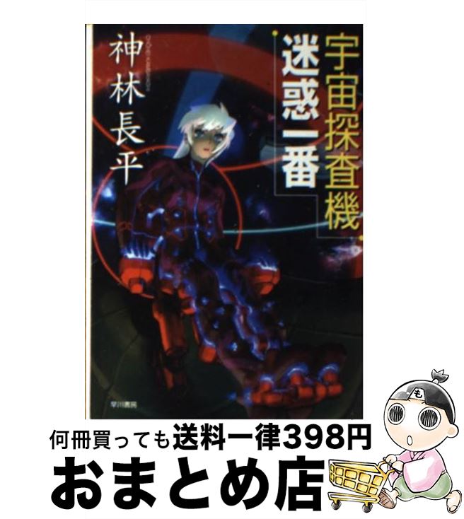 【中古】 宇宙探査機迷惑一番 / 神林 長平 / 早川書房 [文庫]【宅配便出荷】