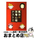 【中古】 魔法の深層心理テスト 気になる人の気持ちがみるみるわかる / 中川 穣助 / 日本文芸社 [単行本]【宅配便出荷】