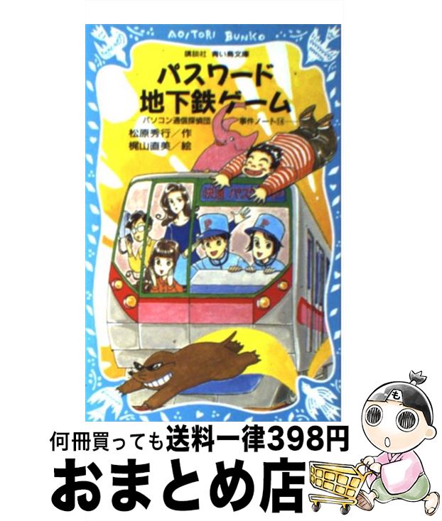 【中古】 パスワード地下鉄ゲーム パソコン通信探偵団事件ノート14 / 松原 秀行, 梶山 直美 / 講談社 [..