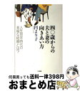 【中古】 四○歳からの夫と妻の向きあい方 人生80年時代の幸福な結婚とは？ / 円 より子 / 大和書房 単行本 【宅配便出荷】