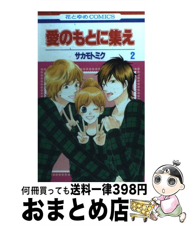 【中古】 愛のもとに集え 第2巻 / サカモト ミク / 白泉社 [コミック]【宅配便出荷】