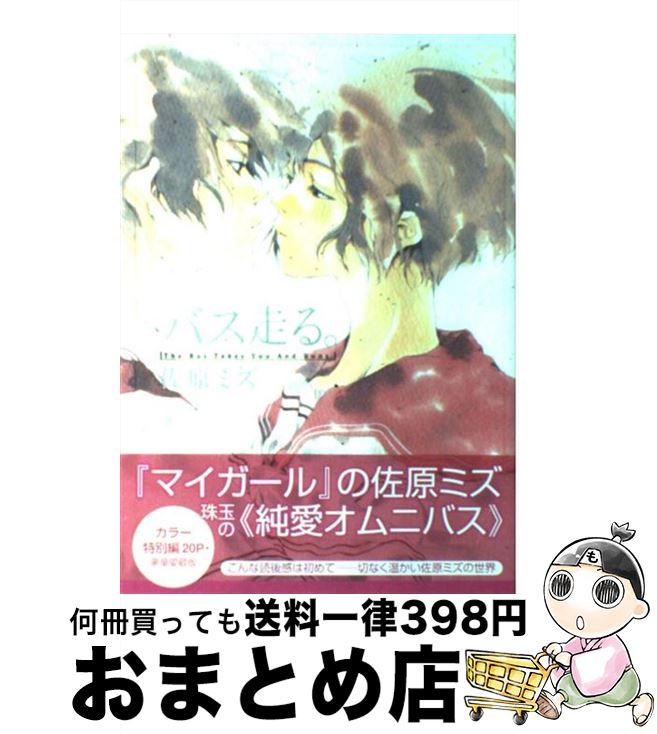 【中古】 バス走る。 / 佐原 ミズ / 新潮社 [コミック]【宅配便出荷】