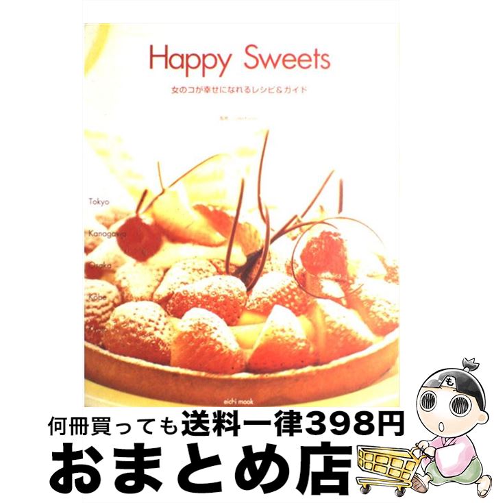 楽天もったいない本舗　おまとめ店【中古】 Happy　sweets 女のコが幸せになれるレシピ＆ガイド / 英知出版 / 英知出版 [ムック]【宅配便出荷】