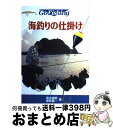 【中古】 海釣りの仕掛け / 高木 道郎, 星野 喜一 / 池田書店 [単行本]【宅配便出荷】