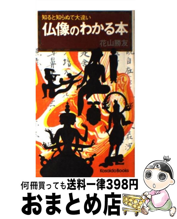 【中古】 仏像のわかる本 / / [新書]【宅配便出荷】