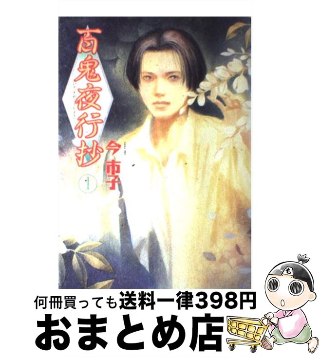 【中古】 百鬼夜行抄 1 / 今 市子 / 朝日ソノラマ [コミック]【宅配便出荷】