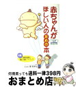 【中古】 赤ちゃんがほしい人のための本 二人で治す不妊 / 原 利夫 / 池田書店 [単行本]【宅配便出荷】