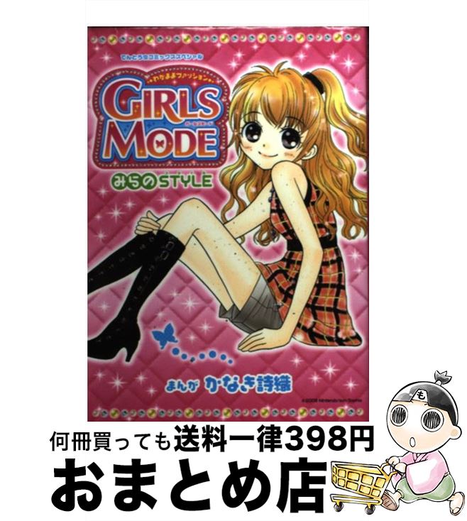 楽天もったいない本舗　おまとめ店【中古】 わがままファッションGIRLS　MODOみらのSTYLE / かなき 詩織 / 小学館 [コミック]【宅配便出荷】