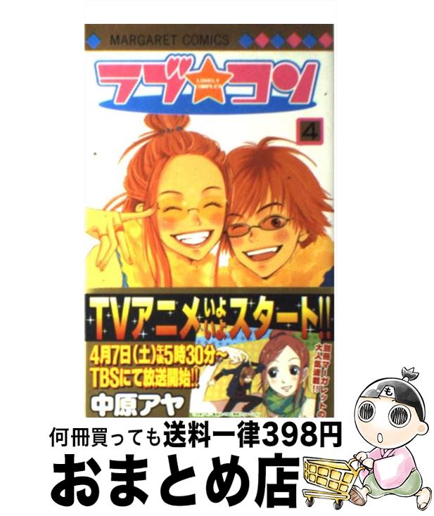 【中古】 ラブ・コン 4 / 中原 アヤ / 集英社 [コミック]【宅配便出荷】