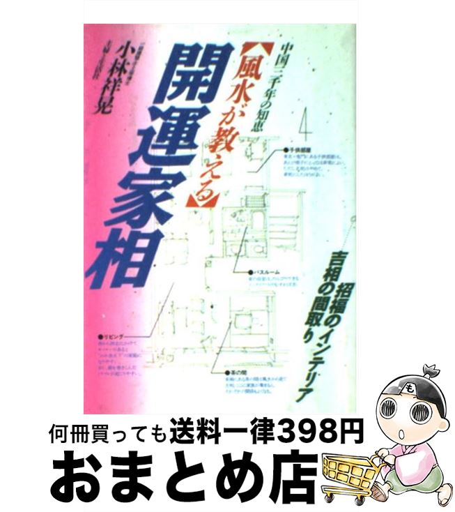 著者：小林 祥晃出版社：主婦と生活社サイズ：単行本ISBN-10：439111657XISBN-13：9784391116571■こちらの商品もオススメです ● 幸せを呼ぶ風水家相術 運気を高める風水家相の基本から、吉相への改善法まで 〔改訂新版〕 / 高嶋 泉妙 / 日本文芸社 [単行本] ● 水晶玉子のオリエンタル占星術幸運を呼ぶ365日メッセージつき開運暦 2021 / 集英社 [単行本] ● 水晶玉子のオリエンタル占星術幸運を呼ぶ365日メッセージつき開運暦 2019 / 集英社 [単行本] ● 新築・引越しの風水家相術 / 文屋 圭雲 / 大泉書店 [単行本] ● 水晶玉子のオリエンタル占星術幸運を呼ぶ365日メッセージつき開運暦 2020 / 集英社 [単行本] ● 風水が教えるDr．コパの家相大開運 / 小林 祥晃 / 主婦と生活社 [単行本] ● Dr．コパの家相＆インテリア風水 / 小林 祥晃 / 主婦と生活社 [単行本] ● 風水が教えるDr．コパの家相・方位大革命 / 小林 祥晃 / 主婦と生活社 [単行本] ● 家相カンタン開運術 今日から始めるDr．コパの風水 / 小林 祥晃 / 主婦と生活社 [単行本] ● 風水でみる良い家相悪い家相 凶運の家を変える開運術の極意！ / 高嶋 美伶 / 日本文芸社 [単行本] ● 風水の宝もの / 小林 祥晃 / 廣済堂出版 [単行本] ● 風水の奥義 幸運を呼ぶための絶対法則 / 小林 祥晃 / 廣済堂出版 [単行本] ● Dr．コパの神さまで大開運！風水術 / 小林 祥晃 / 実業之日本社 [単行本] ● 水晶玉子のオリエンタル占星術幸運を呼ぶ365日メッセージつき開運暦 2017 / 水晶 玉子 / 集英社 [単行本] ● 家族でつくる「間取り」の教科書 / 小池 康壽 / 技術評論社 [単行本（ソフトカバー）] ■通常24時間以内に出荷可能です。※繁忙期やセール等、ご注文数が多い日につきましては　発送まで72時間かかる場合があります。あらかじめご了承ください。■宅配便(送料398円)にて出荷致します。合計3980円以上は送料無料。■ただいま、オリジナルカレンダーをプレゼントしております。■送料無料の「もったいない本舗本店」もご利用ください。メール便送料無料です。■お急ぎの方は「もったいない本舗　お急ぎ便店」をご利用ください。最短翌日配送、手数料298円から■中古品ではございますが、良好なコンディションです。決済はクレジットカード等、各種決済方法がご利用可能です。■万が一品質に不備が有った場合は、返金対応。■クリーニング済み。■商品画像に「帯」が付いているものがありますが、中古品のため、実際の商品には付いていない場合がございます。■商品状態の表記につきまして・非常に良い：　　使用されてはいますが、　　非常にきれいな状態です。　　書き込みや線引きはありません。・良い：　　比較的綺麗な状態の商品です。　　ページやカバーに欠品はありません。　　文章を読むのに支障はありません。・可：　　文章が問題なく読める状態の商品です。　　マーカーやペンで書込があることがあります。　　商品の痛みがある場合があります。