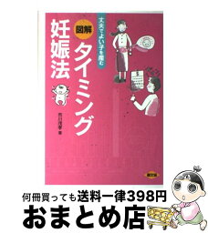 【中古】 図解タイミング妊娠法 丈夫でよい子を産む / 市川 茂孝 / 農山漁村文化協会 [単行本]【宅配便出荷】