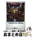 【中古】 ドラゴンクエスト9星空の守り人大冒険プレイヤーズガイド ニンテンドーDS版 / Vジャンプ編集部 / 集英社 単行本（ソフトカバー） 【宅配便出荷】