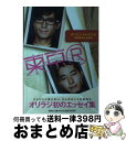 【中古】 東京R / オリエンタルラジオ / 集英社 単行本 【宅配便出荷】