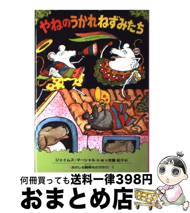 【中古】 やねのうかれねずみたち / ジェイムズ マーシャル, 安藤 紀子, James Marshall / 偕成社 単行本 【宅配便出荷】