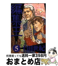 【中古】 編集王 5 / 土田 世紀 / 小学館 [コミック]【宅配便出荷】