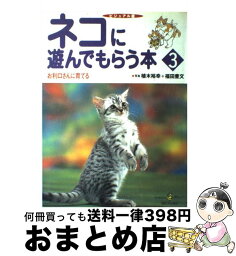 【中古】 ネコに遊んでもらう本 ビジュアル版 3 / 植木 裕幸 / 河出書房新社 [ムック]【宅配便出荷】