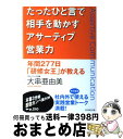 著者：大串 亜由美出版社：ダイヤモンド社サイズ：単行本ISBN-10：4478733481ISBN-13：9784478733486■こちらの商品もオススメです ● 1000人のトップセールスに学ぶ「売れ続ける会社」の営業法則 / 横田 雅俊 / ディスカヴァー・トゥエンティワン [単行本] ● アサーティブー「自己主張」の技術 言える、伝わる、仕事が進む！ / 大串 亜由美 / PHP研究所 [新書] ● 「提案営業」必勝システム 誰にもできる提案能力開発法 / 岩下 豊二郎 / ジャニス [単行本] ● 集客に、お金はかからないのです。 これ、知ってました？ / 藤村 正宏 / イースト・プレス [単行本（ソフトカバー）] ● 勝てる！戦略営業術 成約の方程式を構築せよ / 工藤 龍矢 / PHP研究所 [新書] ● 営業マンは「お願い」するな！ / 加賀田 晃 / サンマーク出版 [単行本（ソフトカバー）] ● アサーション・トレーニング さわやかな〈自己表現〉のために / 平木 典子 / 金子書房 [単行本] ● 客を呼ぶ店・売れる店 集客力ある店舗プラン / 藤田 公道 / ぱる出版 [単行本] ● 15秒でツカみ90秒でオトすアサーティブ交渉術 年間276日「研修女王」が教える / 大串 亜由美 / ダイヤモンド社 [単行本] ● あなたのお店がその日から儲かる！ 開封率100％のケータイメール集客術 / 西川 興, 藤井 慶 / きこ書房 [単行本] ● 質問力 話し上手はここがちがう / 斎藤 孝 / 筑摩書房 [単行本] ● 図解自分の気持ちをきちんと〈伝える〉技術 人間関係がラクになる自己カウンセリングのすすめ / 平木 典子 / PHP研究所 [単行本（ソフトカバー）] ● 客を集める法則（セオリー）が変わった ウケる、儲かるーこれからの集客戦略 / 山名 尚志 / 日本実業出版社 [単行本] ● 買う気にさせる「営業心理学」 心理学博士が書いたセールスバイブル / 鈴木 丈織 / かんき出版 [単行本] ● 常識はずれの集客テクニック / 三河 恵 / PHP研究所 [単行本] ■通常24時間以内に出荷可能です。※繁忙期やセール等、ご注文数が多い日につきましては　発送まで72時間かかる場合があります。あらかじめご了承ください。■宅配便(送料398円)にて出荷致します。合計3980円以上は送料無料。■ただいま、オリジナルカレンダーをプレゼントしております。■送料無料の「もったいない本舗本店」もご利用ください。メール便送料無料です。■お急ぎの方は「もったいない本舗　お急ぎ便店」をご利用ください。最短翌日配送、手数料298円から■中古品ではございますが、良好なコンディションです。決済はクレジットカード等、各種決済方法がご利用可能です。■万が一品質に不備が有った場合は、返金対応。■クリーニング済み。■商品画像に「帯」が付いているものがありますが、中古品のため、実際の商品には付いていない場合がございます。■商品状態の表記につきまして・非常に良い：　　使用されてはいますが、　　非常にきれいな状態です。　　書き込みや線引きはありません。・良い：　　比較的綺麗な状態の商品です。　　ページやカバーに欠品はありません。　　文章を読むのに支障はありません。・可：　　文章が問題なく読める状態の商品です。　　マーカーやペンで書込があることがあります。　　商品の痛みがある場合があります。