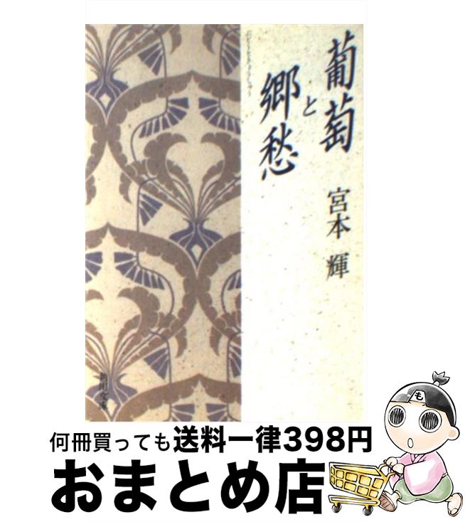 【中古】 葡萄と郷愁 / 宮本 輝 / KADO