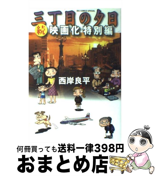 【中古】 三丁目の夕日続・映画化特別編 / 西岸 良平 / 小学館 [コミック]【宅配便出荷】