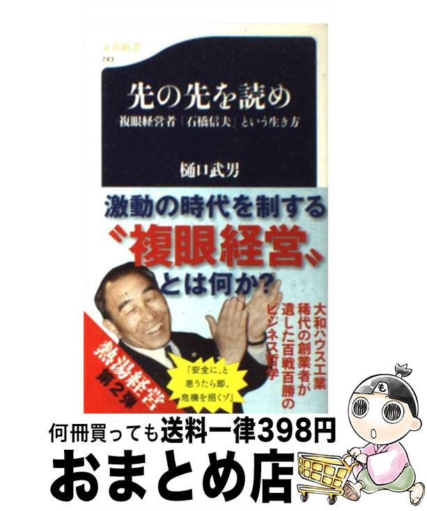 【中古】 先の先を読め 複眼経営者「石橋信夫」という生き方 / 樋口 武男 / 文藝春秋 [新書]【宅配便出荷】