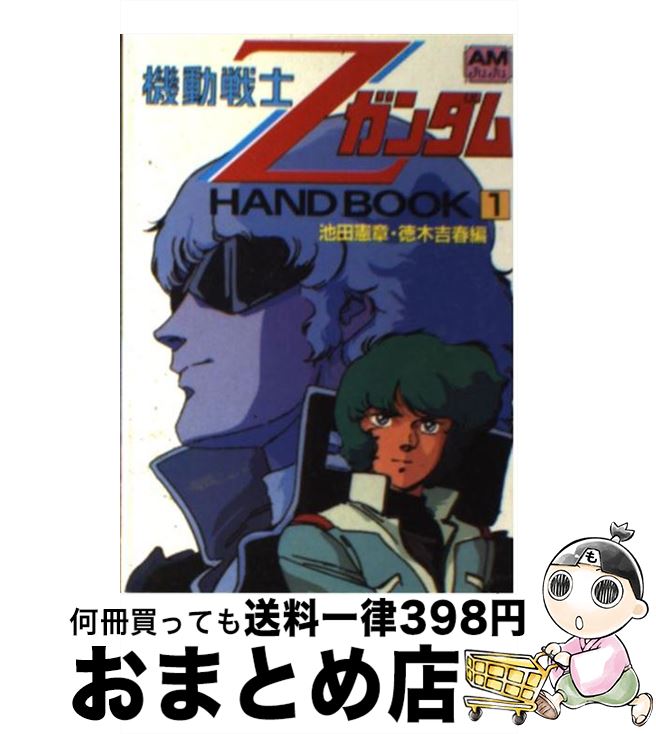 楽天もったいない本舗　おまとめ店【中古】 機動戦士Zガンダムhand　book 1 / 池田 憲章, 徳木 吉春 / 徳間書店 [文庫]【宅配便出荷】