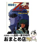 【中古】 機動戦士Zガンダムhand　book 1 / 池田 憲章, 徳木 吉春 / 徳間書店 [文庫]【宅配便出荷】