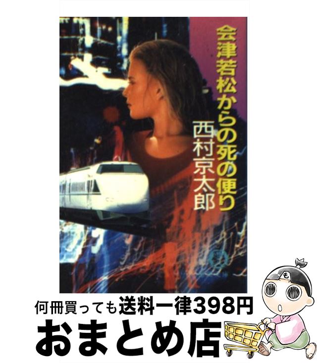 【中古】 会津若松からの死の便り / 西村 京太郎 / 徳間