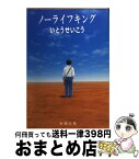 【中古】 ノーライフキング / いとう せいこう / 新潮社 [文庫]【宅配便出荷】