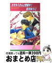 著者：宮川 ゆうこ, 水貴 はすの出版社：リーフ出版サイズ：単行本ISBN-10：443401398XISBN-13：9784434013980■こちらの商品もオススメです ● オオカミさんと甘い罠！ Mr．wolf2 / 宮川 ゆうこ, 水貴 はすの / リーフ出版 [単行本] ● 冷たい砂を濡らす夜 / 水月 真兎, DUO BRAND. / リーフ出版 [新書] ● 冷たい砂に永遠に咲け / 水月 真兎, DUO BRAND. / リーフ出版 [新書] ● きみが恋に乱れる 2 / 高永 ひなこ / KADOKAWA [コミック] ● 酷いくらいに / 高遠 琉加, 麻生 ミツ晃 / 海王社 [文庫] ● オオカミさんと危険なお遊び！ Mr．wolf6 / 宮川 ゆうこ, 水貴 はすの / リーフ出版 [単行本] ● オオカミさんと無敵の姫君！ Mr．wolf5　the　latter　part / 宮川 ゆうこ, 水貴 はすの / リーフ出版 [新書] ● 勘弁してくれ / 崎谷 はるひ, 冬乃 郁也 / フロンティアワークス [新書] ● 天下無敵のオオカミさん！ Mr．wolf7 / 宮川 ゆうこ, 水貴 はすの / リーフ出版 [単行本] ● こいのうた / 高遠 琉加, 三池 ろむこ / 海王社 [文庫] ● オオカミさんは過激な騎士！ Mr．wolf5　the　first　part / 宮川 ゆうこ, 水貴 はすの / リーフ出版 [新書] ● オオカミさんに気をつけて！ / 宮川 ゆうこ, 水貴 はすの / リーフ出版 [単行本] ● オオカミさんはガマンできない！ / 宮川 ゆうこ, 水貴 はすの / リーフ出版 [単行本] ● きみが恋に乱れる 1 / 高永 ひなこ / 角川書店(角川グループパブリッシング) [コミック] ● オオカミさんと囚われの花嫁 / 宮川 ゆうこ, 水貴 はすの / リーフ出版 [新書] ■通常24時間以内に出荷可能です。※繁忙期やセール等、ご注文数が多い日につきましては　発送まで72時間かかる場合があります。あらかじめご了承ください。■宅配便(送料398円)にて出荷致します。合計3980円以上は送料無料。■ただいま、オリジナルカレンダーをプレゼントしております。■送料無料の「もったいない本舗本店」もご利用ください。メール便送料無料です。■お急ぎの方は「もったいない本舗　お急ぎ便店」をご利用ください。最短翌日配送、手数料298円から■中古品ではございますが、良好なコンディションです。決済はクレジットカード等、各種決済方法がご利用可能です。■万が一品質に不備が有った場合は、返金対応。■クリーニング済み。■商品画像に「帯」が付いているものがありますが、中古品のため、実際の商品には付いていない場合がございます。■商品状態の表記につきまして・非常に良い：　　使用されてはいますが、　　非常にきれいな状態です。　　書き込みや線引きはありません。・良い：　　比較的綺麗な状態の商品です。　　ページやカバーに欠品はありません。　　文章を読むのに支障はありません。・可：　　文章が問題なく読める状態の商品です。　　マーカーやペンで書込があることがあります。　　商品の痛みがある場合があります。