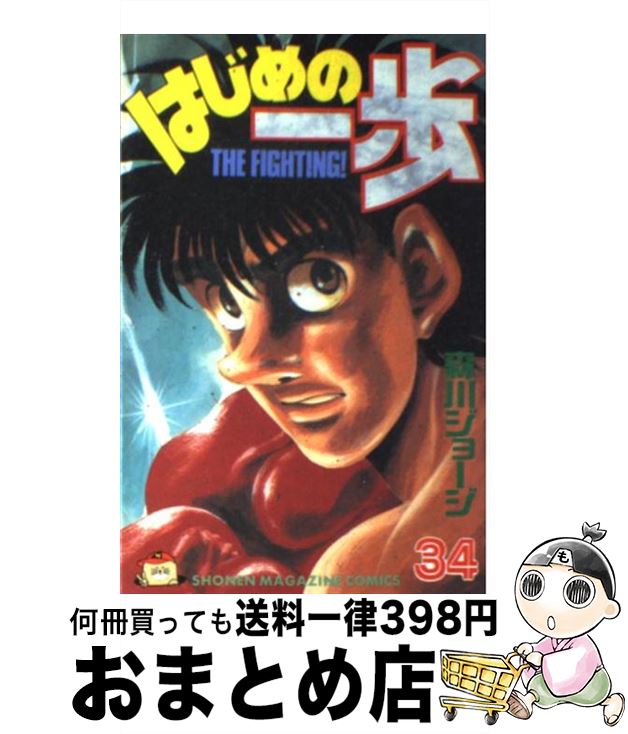 【中古】 はじめの一歩 34 / 森川 ジョージ / 講談社 [コミック]【宅配便出荷】