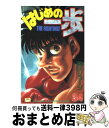 【中古】 はじめの一歩 34 / 森川 ジョージ / 講談社 [コミック]【宅配便出荷】