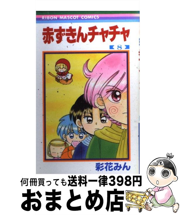 【中古】 赤ずきんチャチャ 8 / 彩花 みん / 集英社 [コミック]【宅配便出荷】のサムネイル