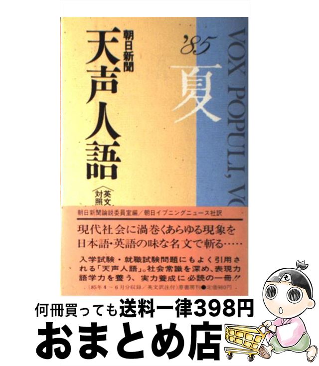 【中古】 天声人語 英文対照 第61集（’85夏の / 朝日新聞論説委員室, 朝日イブニングニュース社 / 原書房 [単行本]【宅配便出荷】