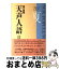 【中古】 天声人語 英文対照 第61集（’85夏の / 朝日新聞論説委員室, 朝日イブニングニュース社 / 原書房 [単行本]【宅配便出荷】