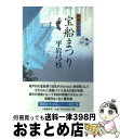 【中古】 宝船まつり 御宿かわせみ / 平岩 弓枝 / 文藝春秋 [単行本]【宅配便出荷】