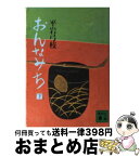 【中古】 おんなみち 下 / 平岩 弓枝 / 講談社 [文庫]【宅配便出荷】