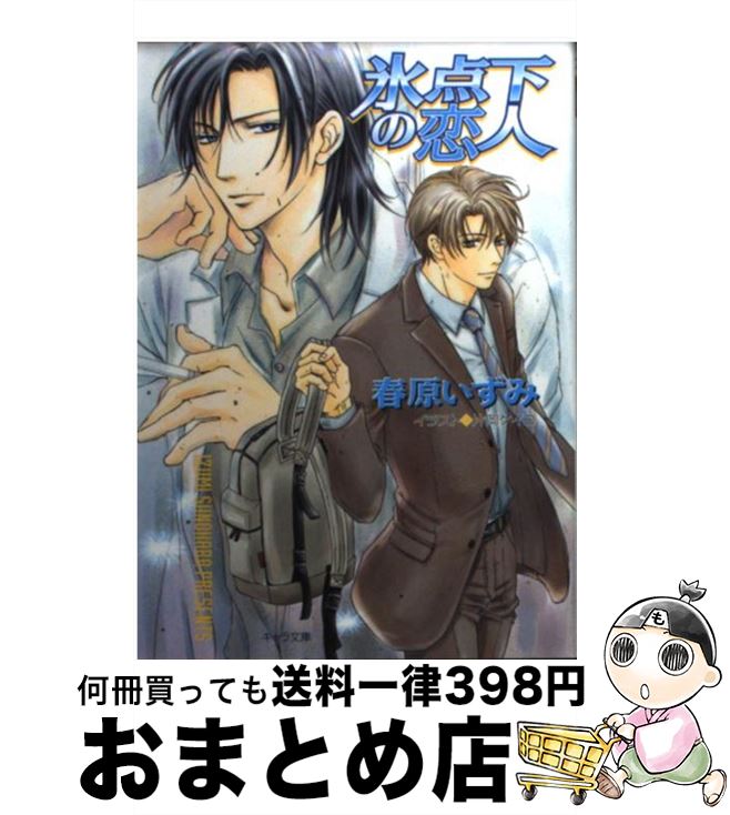 【中古】 氷点下の恋人 / 春原 いずみ, 片岡 ケイコ / 徳間書店 [文庫]【宅配便出荷】