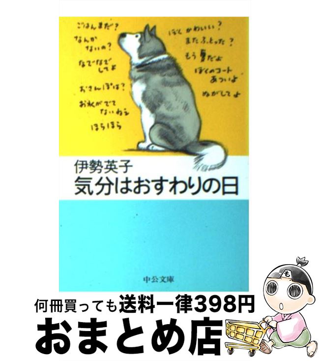 著者：伊勢 英子出版社：中央公論新社サイズ：文庫ISBN-10：4122034620ISBN-13：9784122034624■こちらの商品もオススメです ● グレイがまってるから / 伊勢 英子 / 中央公論新社 [文庫] ● ダメ犬グー 11年＋108日の物語 / ごとう やすゆき / 文春ネスコ [単行本] ● 世界の犬カタログ Best　134 / 神里 洋 / 新星出版社 [単行本] ● 銀牙伝説ウィード外伝 / 高橋 よしひろ / 日本文芸社 [コミック] ● ダメ犬グー 11年＋108日の物語 / ごとう やすゆき / 幻冬舎 [文庫] ● ハチはなぜ大量死したのか / ローワン・ジェイコブセン, 中里 京子 / 文藝春秋 [単行本] ● イヌはなぜ人間になつくのか ドッグおもしろ博物学 / 沼田 陽一 / PHP研究所 [文庫] ● イヌの気持ちは「見た目」で9割わかる！ 愛犬がいちばんよろこぶ育て方101 / 藤井 聡 / 大和書房 [文庫] ● 働かないアリに意義がある / 長谷川 英祐 / メディアファクトリー [新書] ● こころを救う犬たち 人と犬との出会いの奇跡 / 篠原 淳美 / ダイヤモンド社 [単行本] ● グレイのしっぽ / 伊勢 英子 / 中央公論新社 [文庫] ● グレイがまってるから / いせ ひでこ / 理論社 [単行本] ● ハラスのいた日々 増補版 / 中野 孝次 / 文藝春秋 [文庫] ● フランダースの犬 / ウィーダ, ハルメン・ファン・ストラーテン, 野坂 悦子 / 岩波書店 [単行本（ソフトカバー）] ● イヌ どのようにして人間の友になったか / J.C. マクローリン, 沢崎 坦 / 岩波書店 [新書] ■通常24時間以内に出荷可能です。※繁忙期やセール等、ご注文数が多い日につきましては　発送まで72時間かかる場合があります。あらかじめご了承ください。■宅配便(送料398円)にて出荷致します。合計3980円以上は送料無料。■ただいま、オリジナルカレンダーをプレゼントしております。■送料無料の「もったいない本舗本店」もご利用ください。メール便送料無料です。■お急ぎの方は「もったいない本舗　お急ぎ便店」をご利用ください。最短翌日配送、手数料298円から■中古品ではございますが、良好なコンディションです。決済はクレジットカード等、各種決済方法がご利用可能です。■万が一品質に不備が有った場合は、返金対応。■クリーニング済み。■商品画像に「帯」が付いているものがありますが、中古品のため、実際の商品には付いていない場合がございます。■商品状態の表記につきまして・非常に良い：　　使用されてはいますが、　　非常にきれいな状態です。　　書き込みや線引きはありません。・良い：　　比較的綺麗な状態の商品です。　　ページやカバーに欠品はありません。　　文章を読むのに支障はありません。・可：　　文章が問題なく読める状態の商品です。　　マーカーやペンで書込があることがあります。　　商品の痛みがある場合があります。