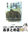  続　法医学教室の午後 / 西丸 與一 / 朝日新聞出版 