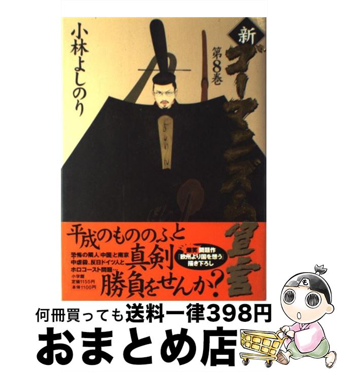 【中古】 新・ゴーマニズム宣言 8 / 小林 よしのり / 小学館 [単行本]【宅配便出荷】