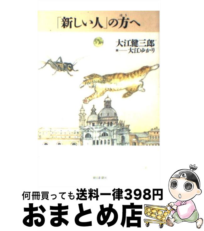 【中古】 「新しい人」の方へ / 大江 健三郎, 大江 ゆかり / 朝日新聞社 [単行本]【宅配便出荷】