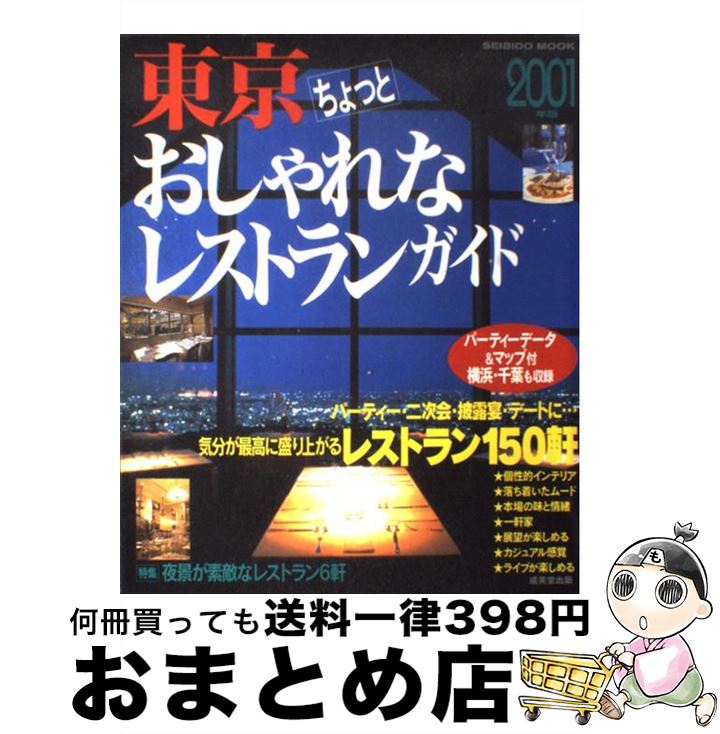 【中古】 東京ちょっとおしゃれなレストランガイド 2001年度版 / 成美堂出版編集部 / 成美堂出版 [ムック]【宅配便出荷】