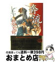 【中古】 奔流 長編歴史小説 / 田中 芳樹 / 祥伝社 単行本 【宅配便出荷】