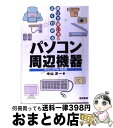 【中古】 選び方・使い方がよくわかるパソコン周辺機器 Windows　XP／Me完全対応 / 中山 洋一 / 池田書店 [単行本]【宅配便出荷】