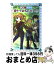 【中古】 ラブ・偏差値初デートはちょいビター！？ / 斉藤 栄美, 米良 / 金の星社 [文庫]【宅配便出荷】